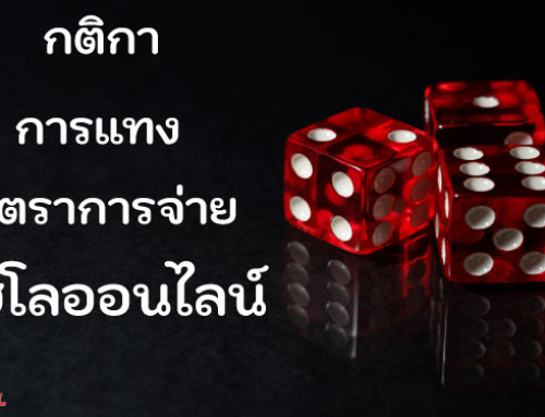กติกา วิธีเล่น การแทง อัตราการจ่าย ไฮโลออนไลน์