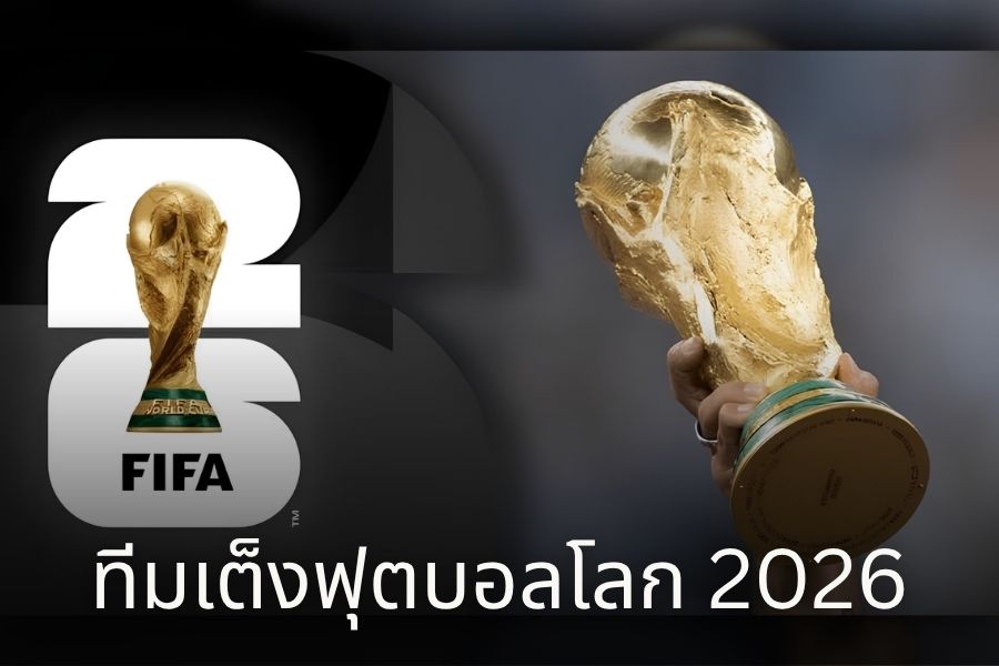 ทีมเต็ง FIFA 2026