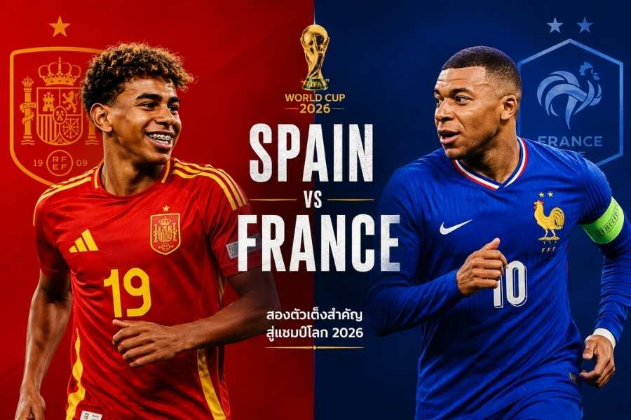 สเปนและฝรั่งเศส-แชมป์โลก 2026